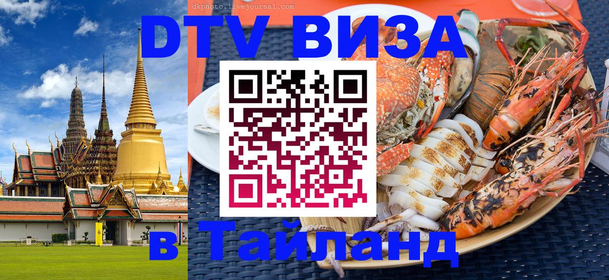 Как сделать DTV визу в Тайланд 