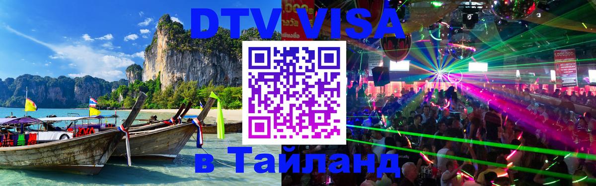 Как сделать DTV визу в Тайланд 